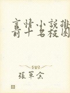 言情小说排行榜前十名校园