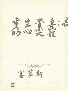 重生贵妻:帝少的心尖宠封面