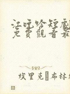 江晚吟短剧全集免费观看最新章节更