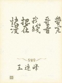 快把我哥带走动漫在线看完整版