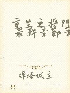 重生之将门毒后 最新章节笔趣阁