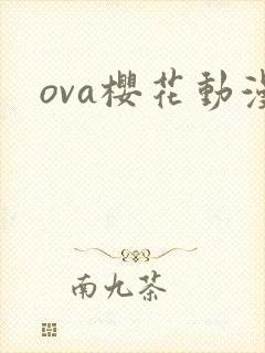 ova樱花动漫
