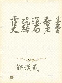 霍砚深乔熹小说大结局免费阅读