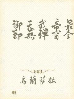 御天武帝最新章节无弹窗全文免费阅读