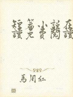 短篇小说在线阅读免费阅读封面