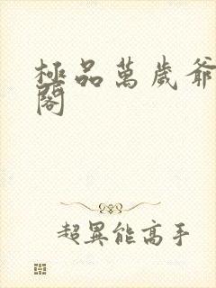 极品万岁爷笔趣阁