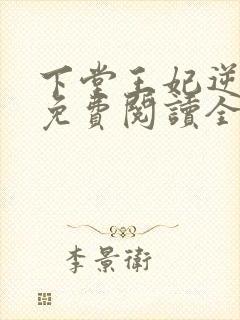 下堂王妃逆袭记免费阅读全文