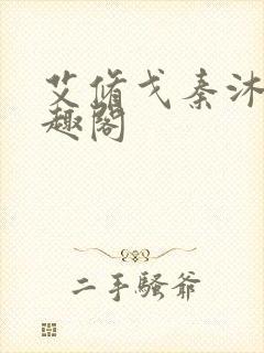 艾修戈秦沐泉笔趣阁