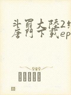 斗罗大陆2绝世唐门下载epub
