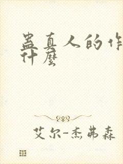 蛊真人的作者叫什么封面