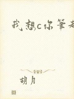 我想c你笔趣阁封面