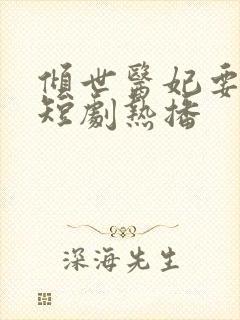 倾世医妃要休夫短剧热播