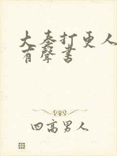 大奉打更人免费有声书