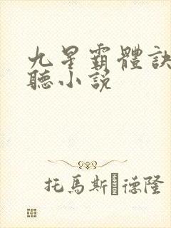 九星霸体诀有声听小说