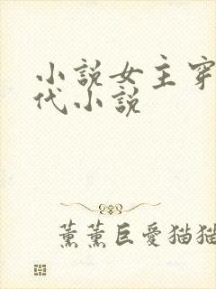 小说女主穿越古代小说