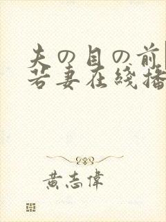 夫の目の前で犯若妻在线播放