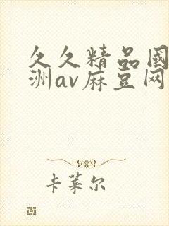 久久精品国产亚洲av麻豆网站
