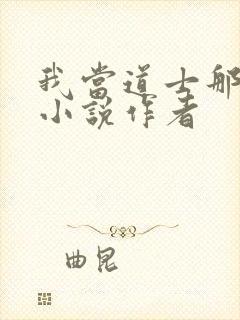 我当道士那些年小说作者