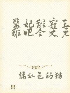 医妃难宠王爷和离吧全文免费阅读