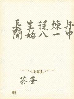 长生从炼丹宗师开始八一中文网