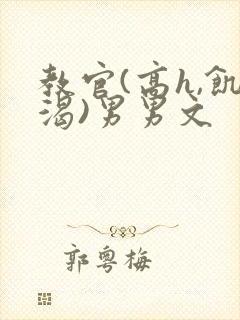 教官(高h,饥渴)男男文封面