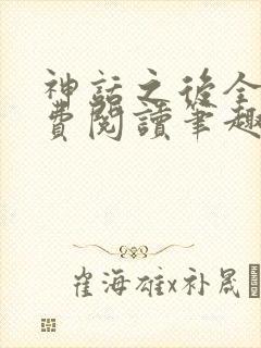 神话之后全文免费阅读笔趣阁