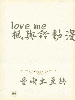 love me枫与铃动漫在线免费看封面