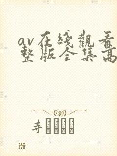 av在线观看完整版全集高清