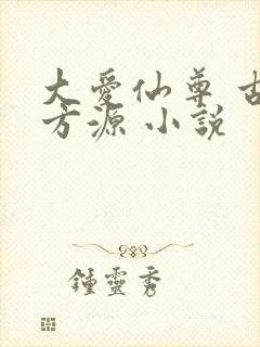 大爱仙尊 古月方源 小说封面
