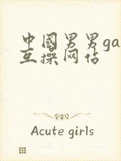 中国男男gay互操网站