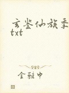 玄鉴仙族季越人txt封面