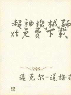 超神机械师 txt免费下载