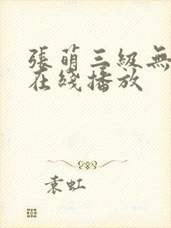 张萌三级无删减在线播放