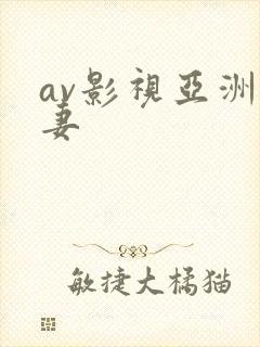 av影视亚洲人妻