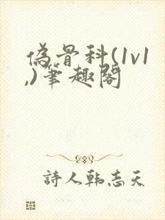 伪骨科(1v1,)笔趣阁