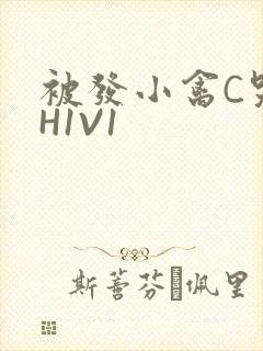 被发小禽C哭尿H1V1
