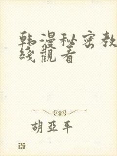 韩漫秘密教学在线观看