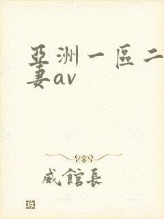 亚洲一区二区人妻av