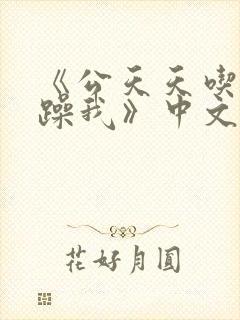 《公天天吃我奶躁我》中文