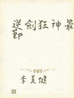 逆剑狂神最近章节封面