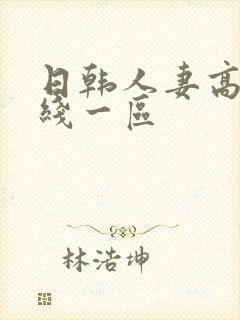 日韩人妻高清在线一区