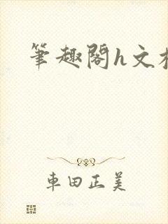 笔趣阁h文校园封面