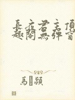 长夜君主顶点笔趣阁无弹窗