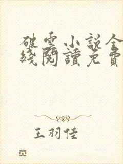 破云小说全文在线阅读免费封面