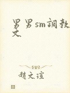 男男sm调教污文封面
