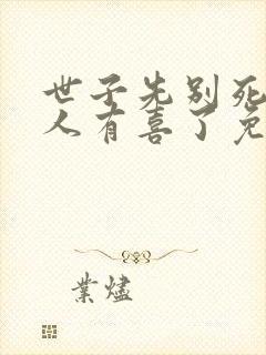 世子先别死,夫人有喜了免费阅读全封面