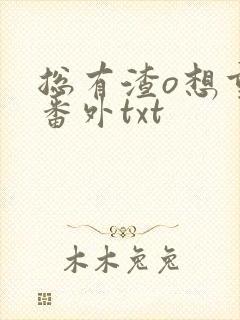 总有渣o想重生番外txt封面