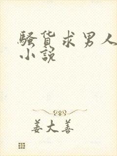 骚货求男人操的小说