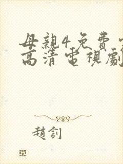 母亲4免费完整高清电视剧在线