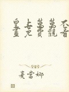 皇上万万不可漫画免费观看下拉式六漫画
